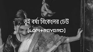 Tui Borsha Bikeler Dheu(তুই বর্ষা বিকেলের ঢেউ)Rocky ll Lofi + Reverd song lovers ll#rocky