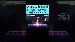 【プロセカ】とても痛い痛がりたいの難所【master】