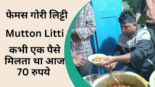 Patna का फेमस गोरी लिट्टी की दुकान | Famous mutton Litti in Patna