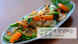 10분만에 #태국 여행하러 가자! #얌운센 만들기