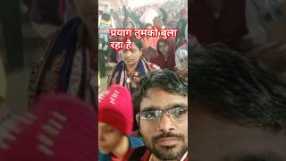 प्रयाग तुमको बुला रहा है सुनील प्रजापति काशॉर्ट वीडियो