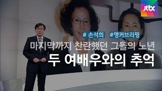 [손석희의 앵커브리핑] 마지막까지 찬란했던…'두 여배우와의 추억'