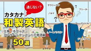 【カタカナ】和製英語50選（仕事・オフィス・エンターテインメントの単語編）