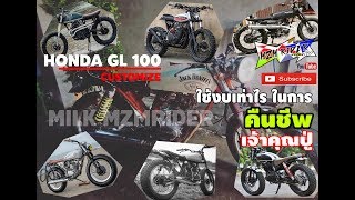 honda gl 100 customize Iใช้เงินเท่าไรในการคืนชีพ ไปดู??? I แต่งแบบไหนดี ฝากคอมเม้นด้วยครับ