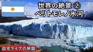 【自宅ライブ139】世界の絶景その2　アルゼンチンのペリトモレノ氷河