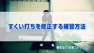 すくい打ちを修正する練習方法