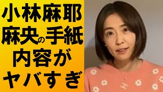 【衝撃】小林麻耶が公開した麻央の手紙の内容がヤバすぎて驚きを隠せない‼