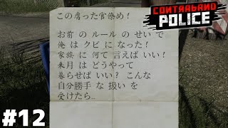 心のこもった素敵な罵詈雑言をいただきました【Contraband Police】＃１２