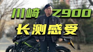 娓娓道来|无脑劝你买川崎Z900的都是耍流氓 北方车主真实骑行感受