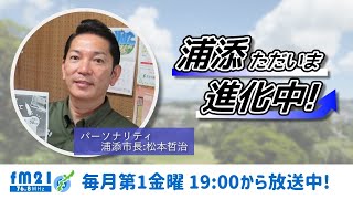 【FM21】浦添ただいま進化中！　浦添市長 松本哲治　第1金曜日19:00～