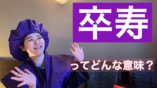 卒寿祝い【ちゃんちゃんこ】お祝いお料理のご紹介★ - 十勝・池田町・ゆたか - #Shorts