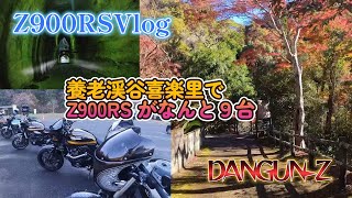 Z900RSVlog DANGUN-Z Z900RSだらけ MEN-YA 大黒他