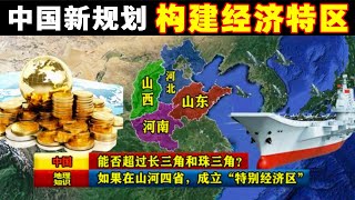 中國經濟新規劃！應對美俄聯手危機，如果在山河四省，成立“特別經濟區”，能否超過長三角和珠三角#历史 #国际新闻