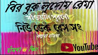 Bir Buru Ludam Rema ✨Kalpana Hansda 🌟 New Santali Dek Bass song 🌟🌟HANSDA 👑 KING ✨🌟🌟