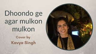 Dhoondo ge agar mulkon mulkon - cover by Kavya Singh