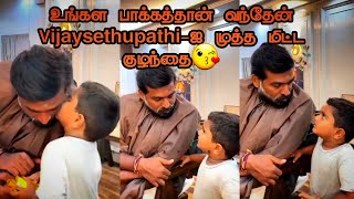 உங்கள பாக்கத்தான் வந்தேன்| Vijaysethupathi-ஐ முத்த மிட்ட குழந்தை|#viral #viralvideo #vijaysethupathi