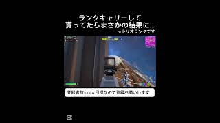 ランクキャリーして貰ってたらまさかの結果に… #shorts  【フォートナイト/fortnite 】