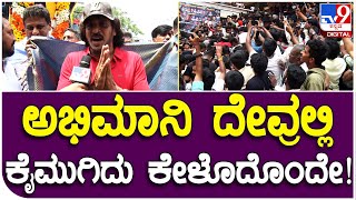 RealStar Upendra: ಅಪ್ಪು ಹುಟ್ಟುಹಬ್ಬದ ದಿನ ಕಬ್ಜ ರಿಲೀಸ್​..ಅಭಿಮಾನಿಗಳಿಗೆ ಉಪ್ಪಿ ಮನವಿ.. | #TV9B