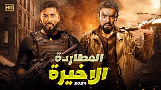 فيلم الاكشن والاثارة | المطاردة الاخيرة | بطولة احمد العوضي وعمرو سعد - HD