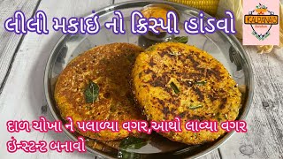 ઇન્સ્ટન્ટ લીલી મકાઈ નો હાંડવો બનાવવાની રીત|| ઇન્સ્ટન્ટ મકાઈ નો હાંડવો||Instant corn Handvo recipe