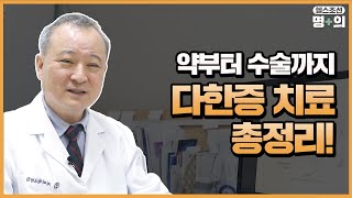 다한증 치료, 부작용 걱정된다면?