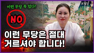 이런 무당집은 절대 가지마세요! '서울점집 용군TV 보월당'