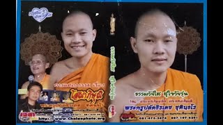 รีรัน แหล่นางโสณาภิกษุณี