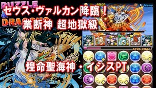 パズドラ 「ゼウス・ヴァルカン降臨！」 - 煌命聖海神・イシスPT ノーコン動画（無編集版）