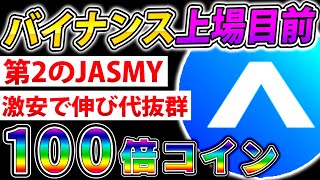 【仮想通貨】バイナンス上場目前！JASMYの兄弟コイン！すぐに仕込むべき激アツ銘柄紹介！part2【PLUG】