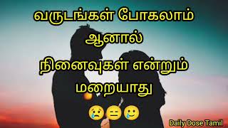 நினைவுகள் என்றும் மாறாது...😢😑🥲#dailydosetamil #lovebreakupwhatsappstatus