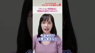 【マンション管理組合】理事会引継ぎ3つのコツ！#さくら事務所