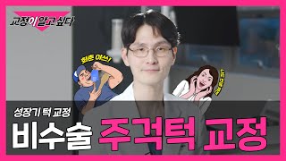 긴 얼굴 짧아 보이는 성장기 주걱턱 교정👨‍⚕️ 정말 가능할까?!