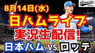 【日ハムライブ】日本ハムファイターズ対千葉ロッテマリーンズ 8/14 【ラジオ実況】