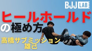 【高橋サブミッション雄己】足を壊す！外ヒールの極め方を解説