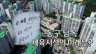 시민들에게 편의를 제공해야할 복지회관이 문을 닫았다?! 동구 남목 체육시설의 미래는?