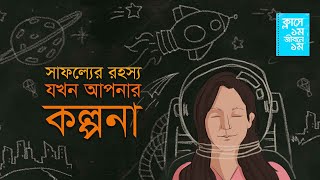 ক্লাসে ১ম জীবনে ১ম - ভাবনার শক্তি