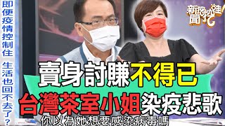 台灣茶室染疫悲歌！賣身感染病毒身不由己？