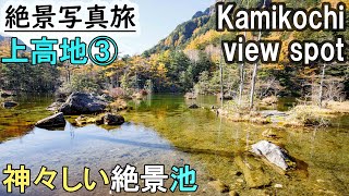 上高地③秋の明神池の絶景を撮る旅 河童橋～明神池 長野旅行 Kamikouchi myojin pond autumn leaves