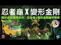 【開箱片】孩之寶【變形金剛 x 忍者龜】HASBRO【Teenage Mutant Ninja Turtles】TRANSFORMERS PARTY WALLOP UNBOXING & REVIEW