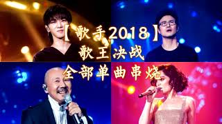 HD高清音质 【歌手2018总决赛】 歌王决战全部单曲串烧 【让我们一起感受一下JESSIE.J夺冠的热烈瞬间！】