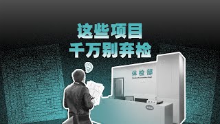 【动解】千万别弃检！这些体检项目可能救你一命！Don't Refuse Physical Examination! These Checkups Can Save Your Life!