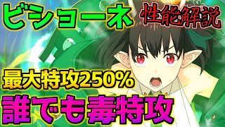 【FGO】実質誰でも特攻の毒特攻！最大250％の火力は活かせるか？ ビショーネ性能解説【育て！ マイ･リトル･ドラゴン】