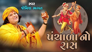 🔴LIVE 🔴: -  પંચાળા નો રાસ || જેમિશ ભગત || Panchala No Ras || Jemish Bhagat || 90999 63944 ||