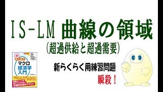 マクロ経済学 「攻略」　ちょっと35回目　  IS-LM曲線の領域 （超過需要と超過供給）