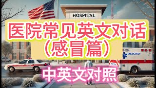 5分钟教你😷感冒如何看病 ｜How to See a Doctor for a Cold/Flu