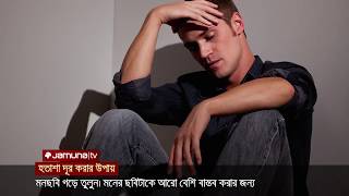 যে উপায়ে হতাশা কাটাবেন | Jamuna TV