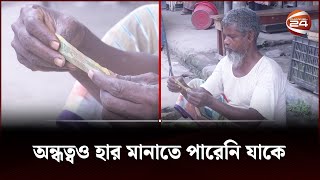 চোখে না দেখেও হাতে নিয়ে বলে ফেলেন কত টাকার নোট | Blind Hawker | Channel 24