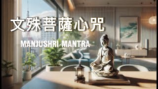 《文殊师利菩萨心咒》Lofi禅意版 | Manjushri Mantra 1 Hour