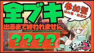 【視聴者参加型】サーモンランで全ブキ出るまで終われません！