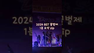 [부산관광고] 2024 BST 꿀벌제 1분 요약 zip📁